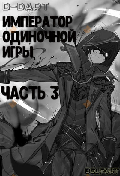 Император Одиночной Игры 3