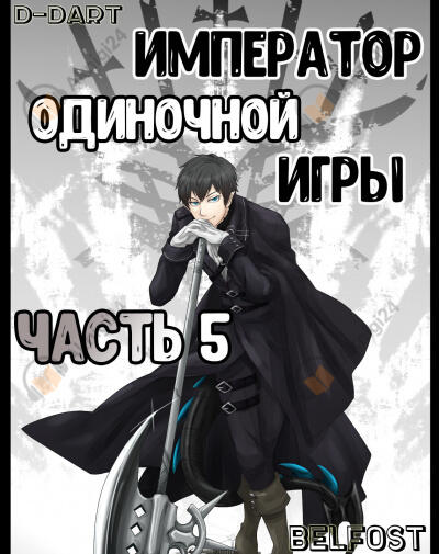 Император Одиночной Игры 5
