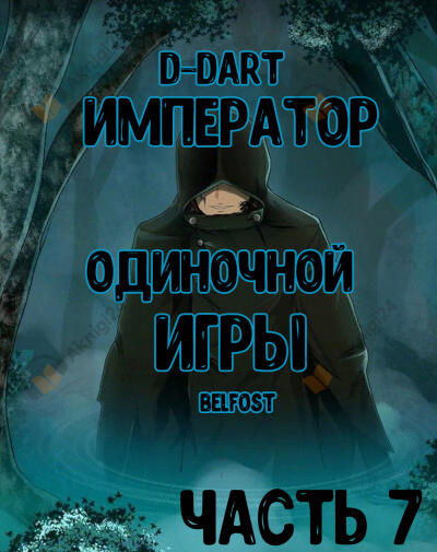 Император Одиночной Игры 7