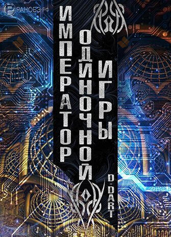 Император Одиночной Игры