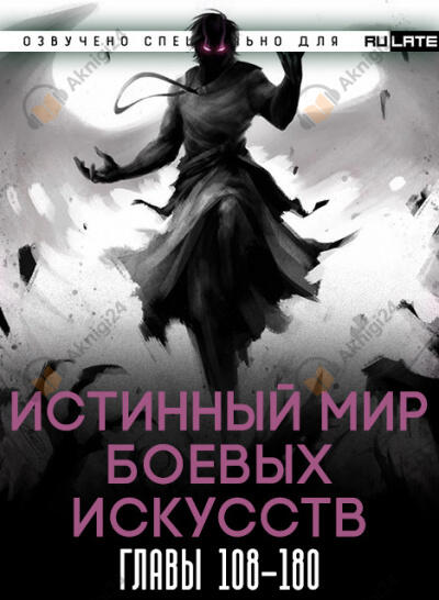 Истинный Мир Боевых Искусств - Главы 108-180