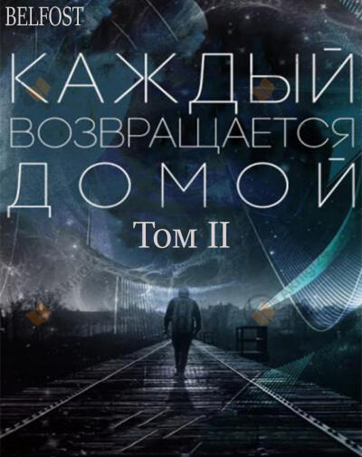 Каждый Возвращается Домой. Том 2