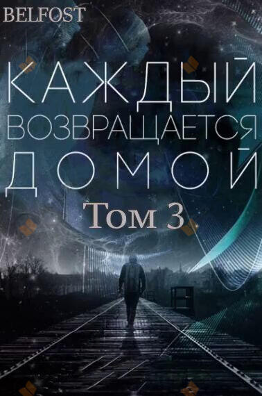 Каждый возвращается домой. Том 3