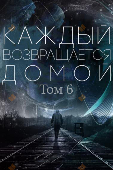 Каждый возвращается домой. Том 6