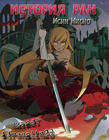 Kizumonogatari / История ран