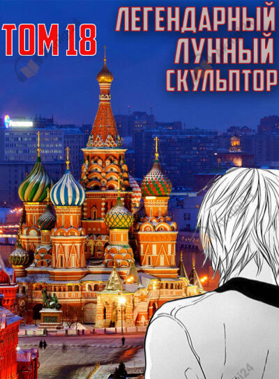 Легендарный Лунный Скульптор. Том 18