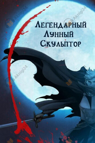 Легендарный Лунный Скульптор. Том 3