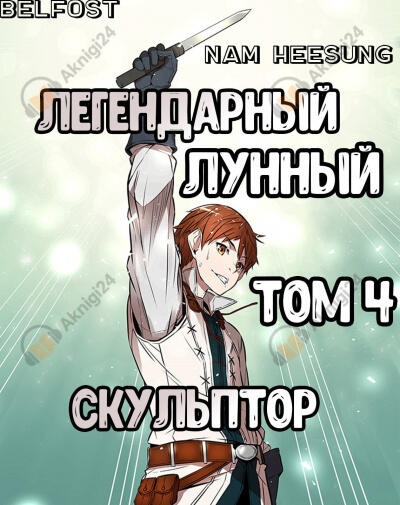 Легендарный Лунный Скульптор. Том 4