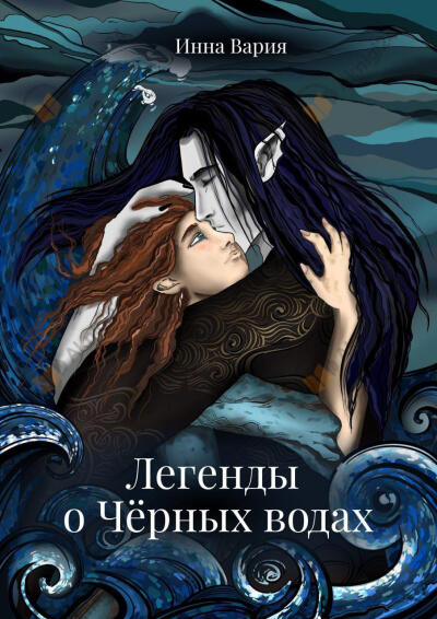 Легенды о Чёрных Водах