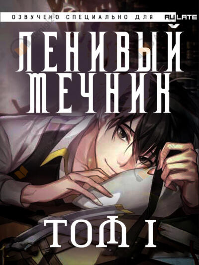 Ленивый Мечник