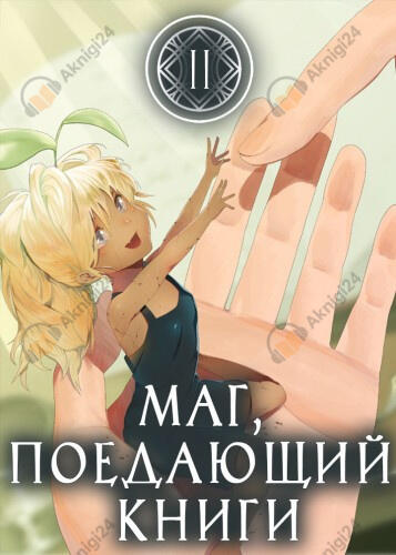 Маг, поедающий книги. Книга 2