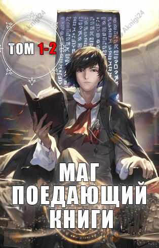 Маг, Поедающий Книги