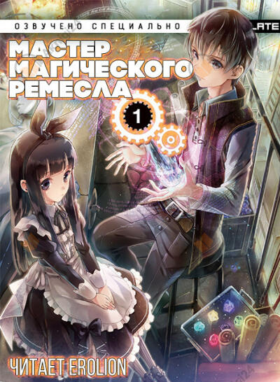 Мастер Магического Ремесла