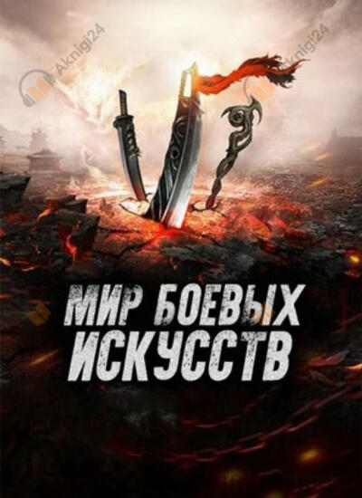 Мир боевых искусств