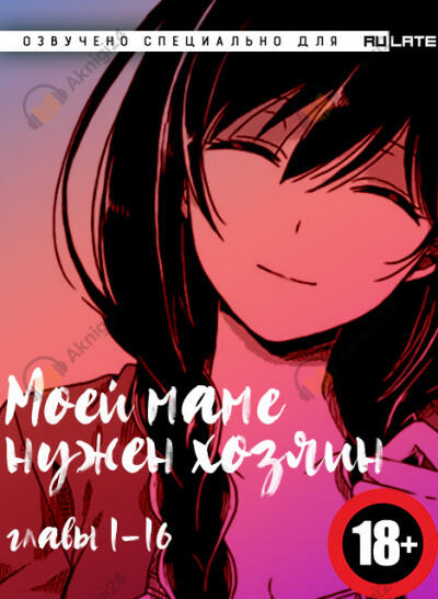 Моей Маме Нужен Хозяин - Главы 1-16 (18+)