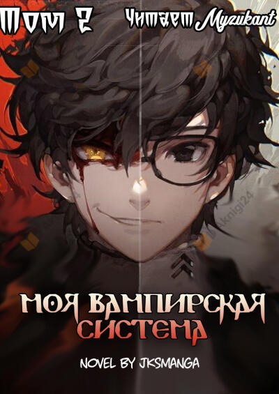 Моя вампирская система Том 2