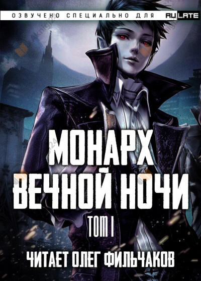 Монарх Вечной Ночи - Том 1. День и Ночь