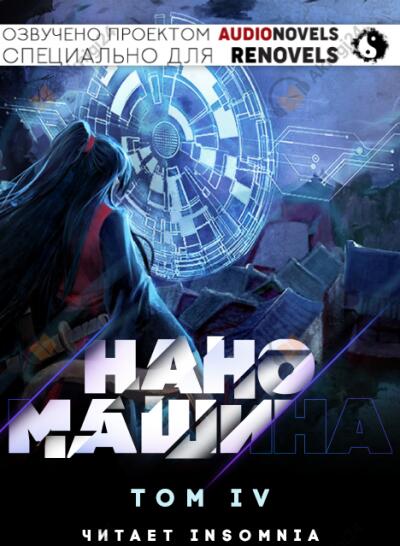 Наномашина - Том 4