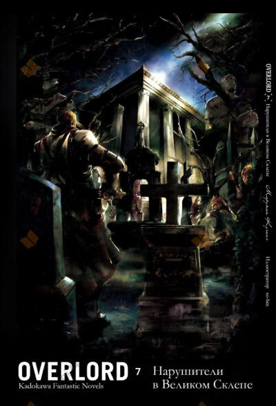 Нарушители в Великом Склепе