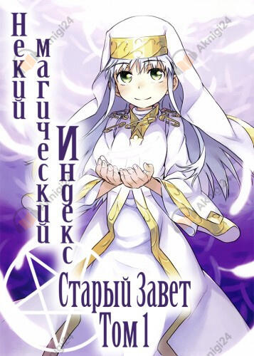 Некий магический Индекс. Старый Завет. Том 1