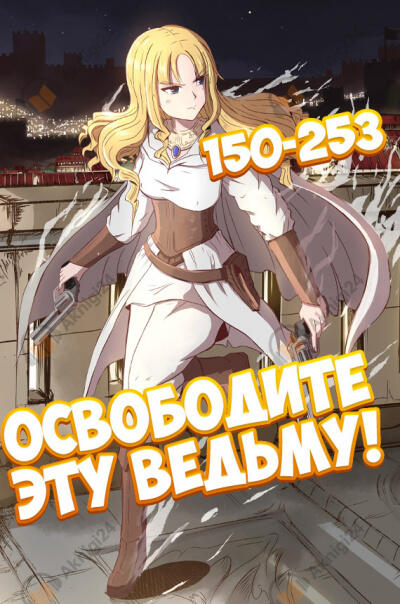 Освободите эту ведьму! - 2