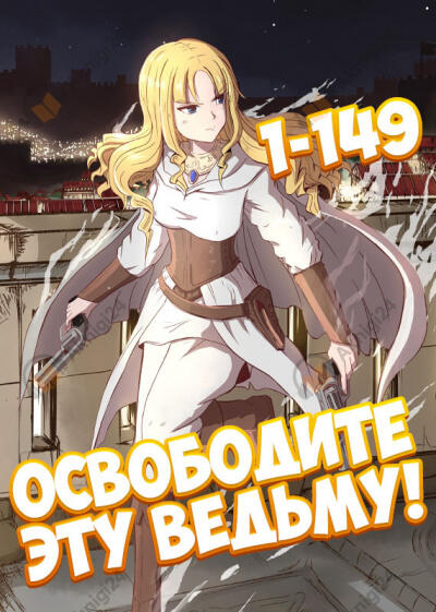 Освободите эту ведьму!