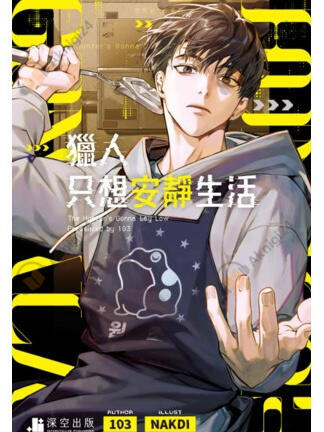 Охотник хочет жить спокойно