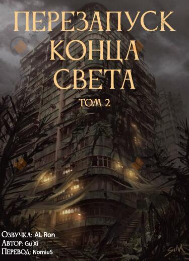 Перезапуск конца света 2