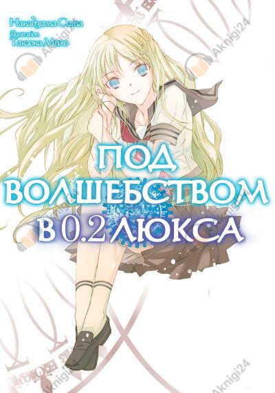 Под волшебством в 0.2 люкса