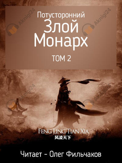 Потусторонний Злой Монарх - том 2