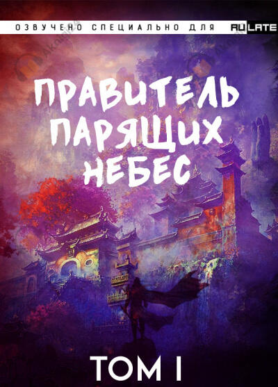Правитель Парящих Небес (том 1)