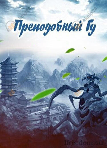 Преподобный Гу