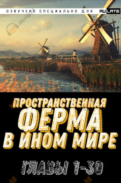 Пространственная ферма в ином мире - Главы 1-30