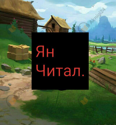 Пространственная ферма в ином мире [Том 5]