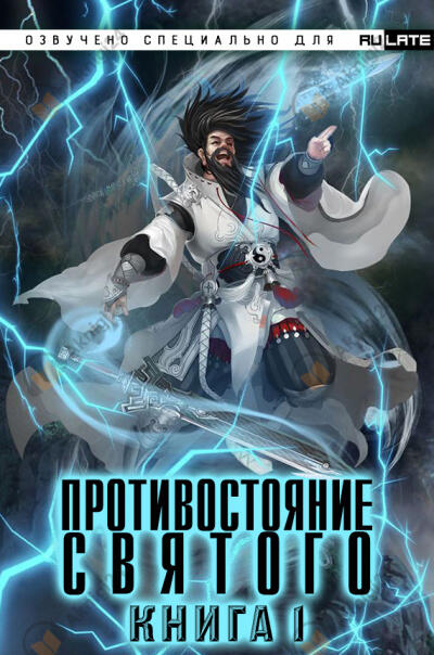 Противостояние Святого. Книга 1 (Заурядная Молодость)