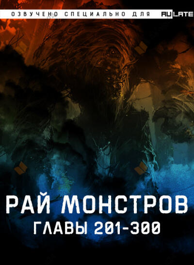 Рай Монстров. Главы 201-300