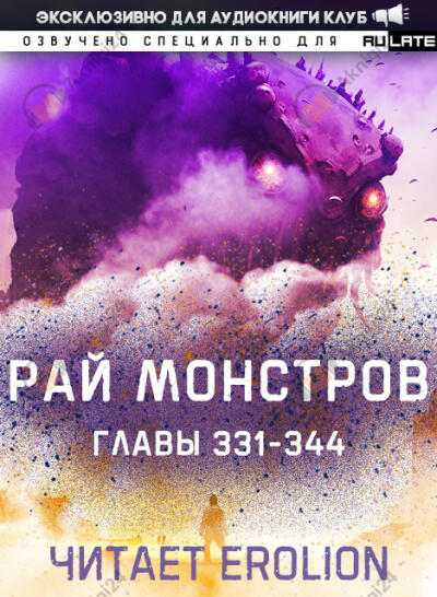 Рай Монстров. Главы 331-344