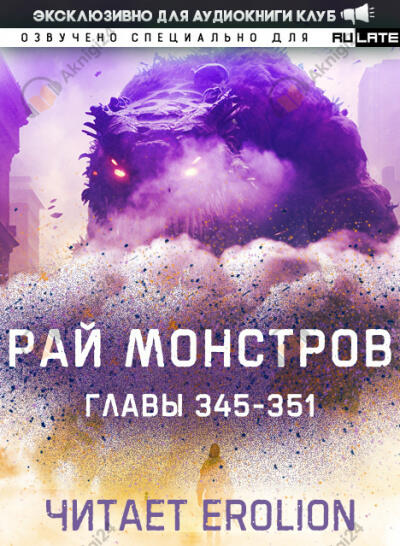 Рай Монстров. Главы 345-351