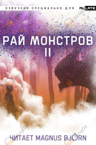 Рай Монстров. Том 2
