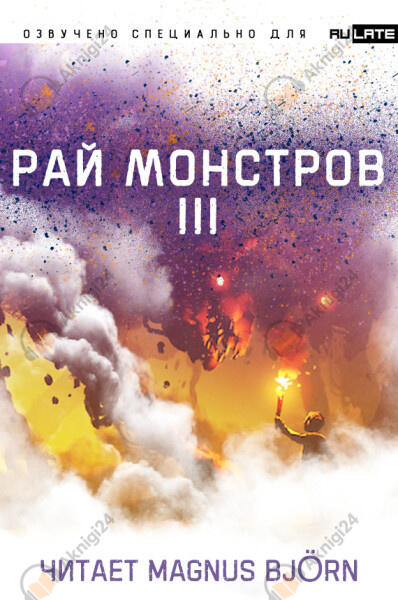 Рай монстров. Том 3