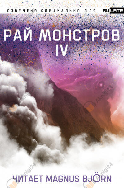 Рай Монстров. Том 4