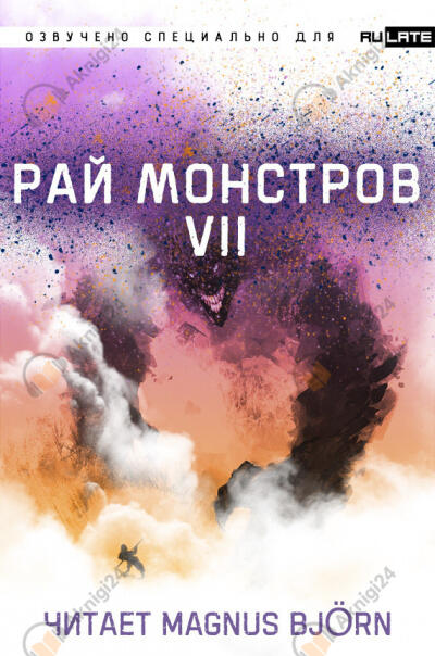 Рай Монстров. Том 7