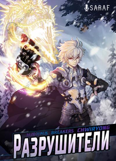 Разрушители 2