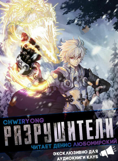Разрушители 7. Главы 48-54