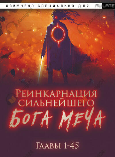 Реинкарнация сильнейшего Бога Меча - Главы 1-45