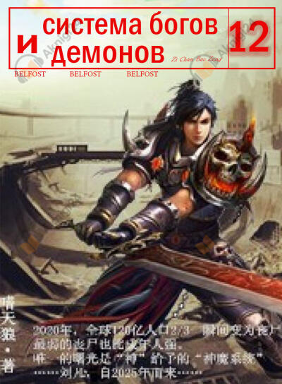 Система богов и демонов (12 Часть)
