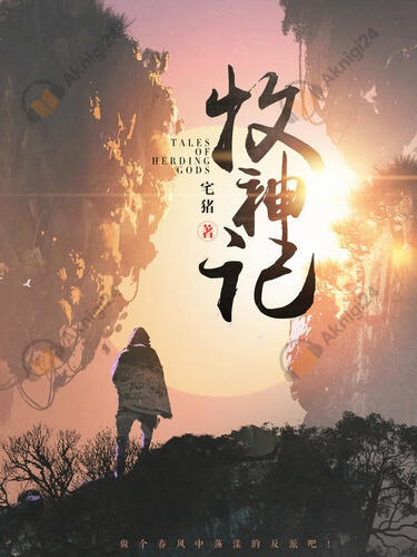 Сказания о Пастухе Богов 16