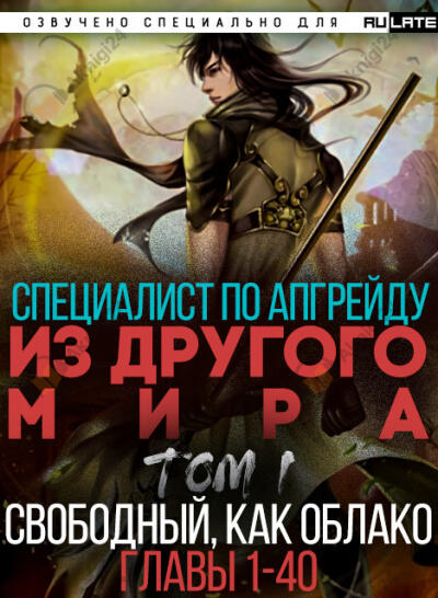 Специалист по апгрейду из другого мира - Том 1. Свободный, как облако (Главы 1-40)