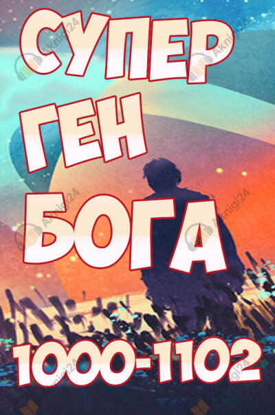 Супер ген Бога. Том 11