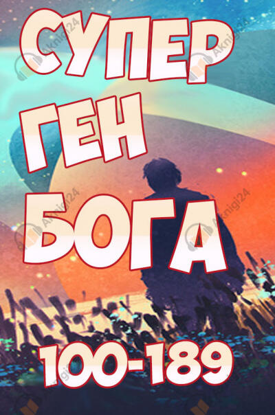 Супер ген Бога. Том 2